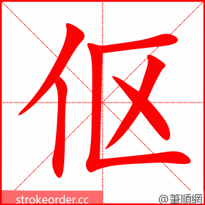 伛 的笔顺动画顺序