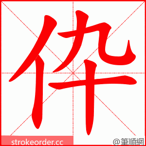 伜 的笔顺动画顺序