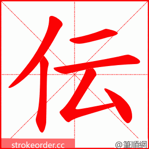 伝 的笔顺动画顺序
