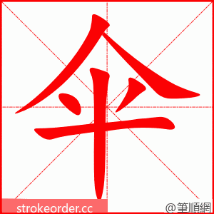 伞 的笔顺动画顺序