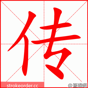 传 的笔顺动画顺序