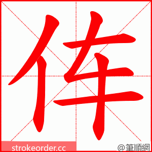 伡 的笔顺动画顺序