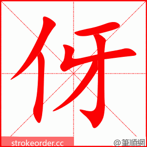 伢 的笔顺动画顺序