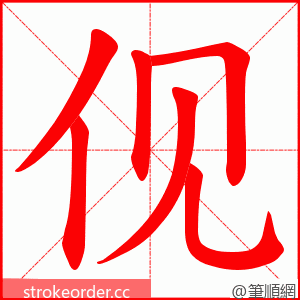 伣 的笔顺动画顺序