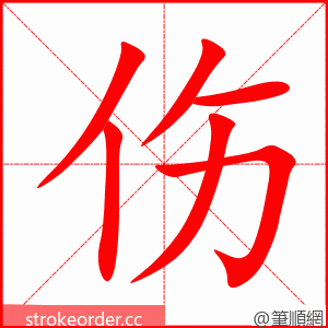 伤 的笔顺动画顺序