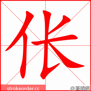 伥 的笔顺动画顺序