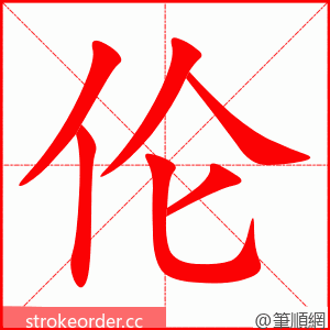 伦 的笔顺动画顺序