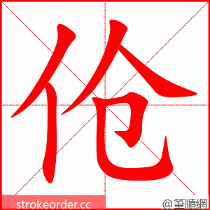 伧 的笔顺动画顺序
