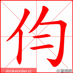 伨 的笔顺动画顺序