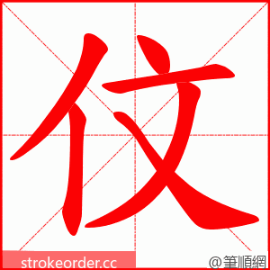 伩 的笔顺动画顺序