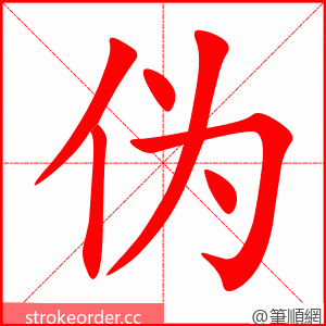 伪 的笔顺动画顺序