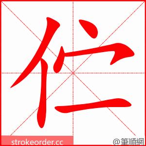 stroke order animation of 伫