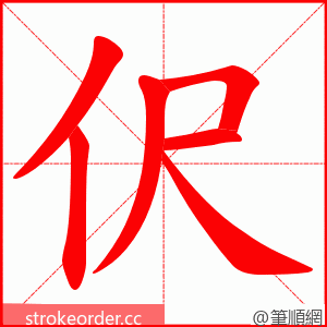 伬 的笔顺动画顺序