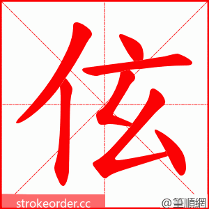伭 的笔顺动画顺序