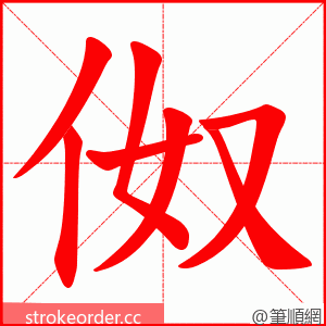 伮 的笔顺动画顺序