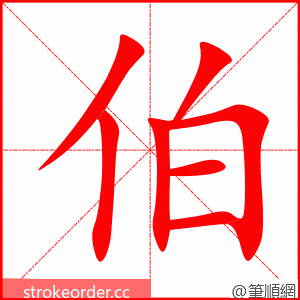 stroke order animation of 伯