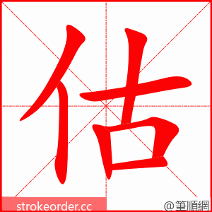 估 的笔顺动画顺序