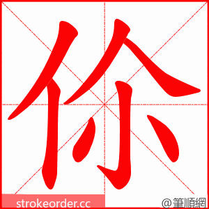 伱 的笔顺动画顺序