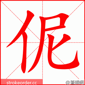 伲 的笔顺动画顺序