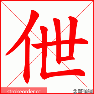 伳 的笔顺动画顺序