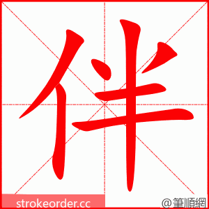 伴 的笔顺动画顺序