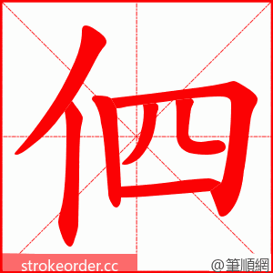 伵 的笔顺动画顺序