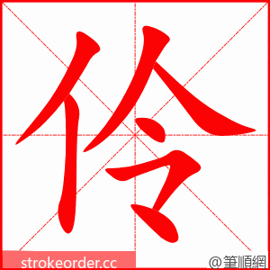 伶 的笔顺动画顺序