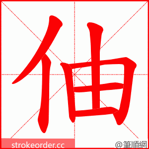 伷 的笔顺动画顺序