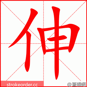 伸 的笔顺动画顺序