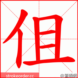 伹 的笔顺动画顺序