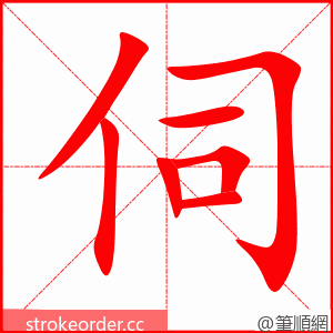伺 的笔顺动画顺序