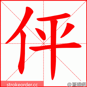 伻 的笔顺动画顺序