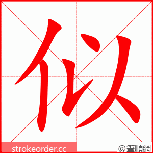 似 的笔顺动画顺序