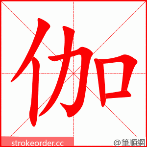 伽 的笔顺动画顺序