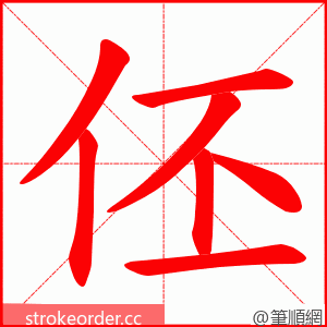 伾 的笔顺动画顺序