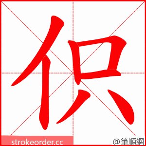 伿 的笔顺动画顺序