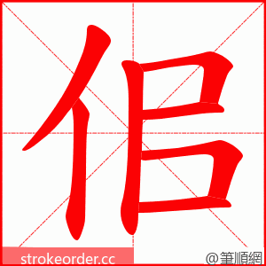 佀 的笔顺动画顺序