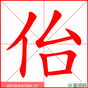 佁 的笔顺动画顺序