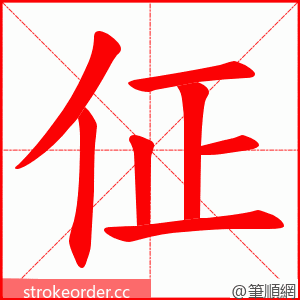 佂 的笔顺动画顺序