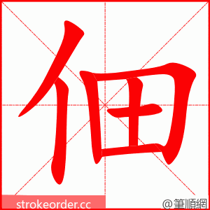 佃 的笔顺动画顺序