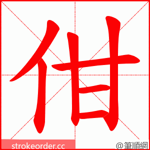 佄 的笔顺动画顺序