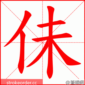 佅 的笔顺动画顺序