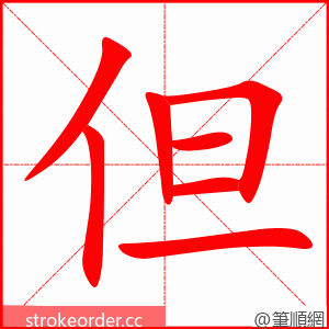 但 的笔顺动画顺序