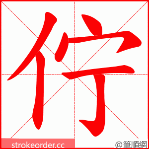佇 的笔顺动画顺序