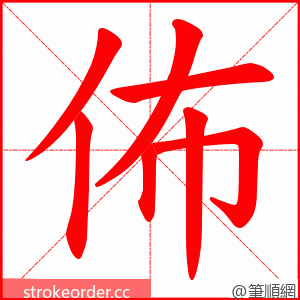 佈 的笔顺动画顺序