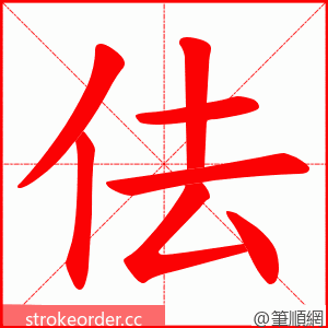 佉 的笔顺动画顺序
