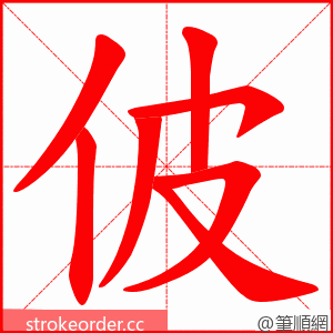 佊 的笔顺动画顺序