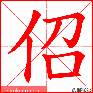 佋 的笔顺动画顺序