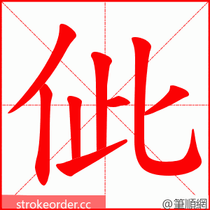 佌 的笔顺动画顺序