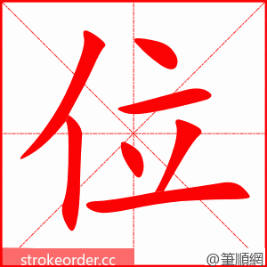 位 的笔顺动画顺序